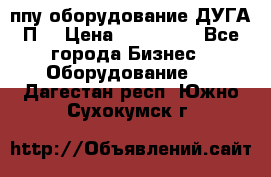 ппу оборудование ДУГА П2 › Цена ­ 115 000 - Все города Бизнес » Оборудование   . Дагестан респ.,Южно-Сухокумск г.